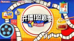 短剧与综艺的创新碰撞 《开播！短剧季》研